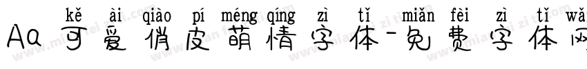 Aa 可爱俏皮萌情字体字体转换